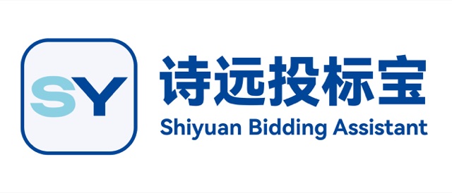 诗远投标宝 Shiyuan Bidding Assistant